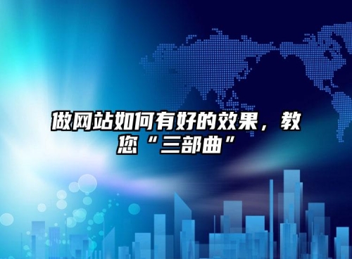 做網站如何有好的效果，教您“三部曲”